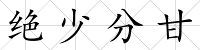 絕少分甘