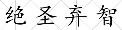 絕圣棄智
