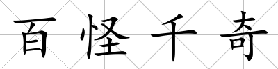 百怪千奇