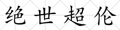 絕世超倫