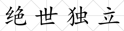 絕世獨立