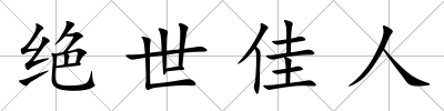 絕世佳人