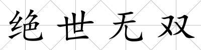 絕世無雙
