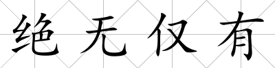 絕無僅有