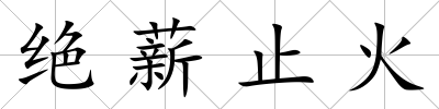絕薪止火