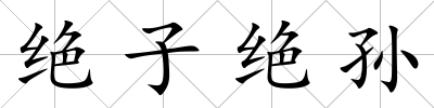 絕子絕孫