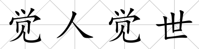 覺人覺世
