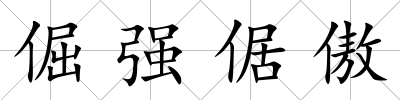 倔強倨傲