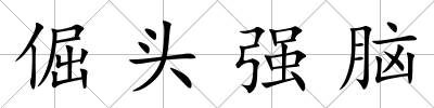 倔頭強(qiáng)腦