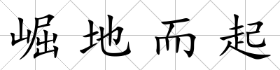 崛地而起