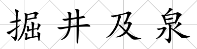 掘井及泉