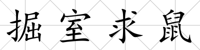 掘室求鼠