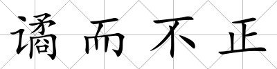 譎而不正