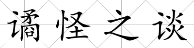 譎怪之談