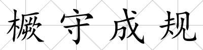 橛守成規(guī)