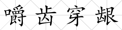 嚼齒穿齦