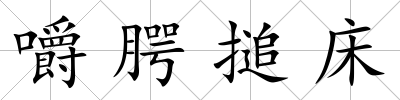 嚼腭搥床