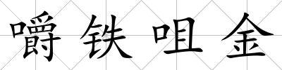 嚼鐵咀金