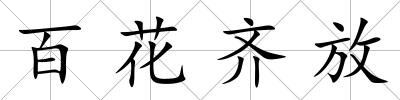 百花齊放