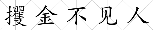 攫金不見人