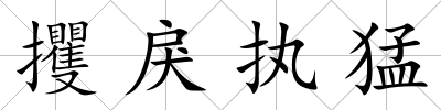 攫戾執猛