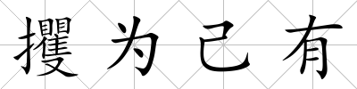 攫為己有