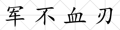 軍不血刃
