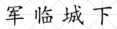 軍臨城下