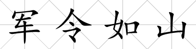 軍令如山