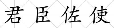 君臣佐使