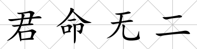 君命無二
