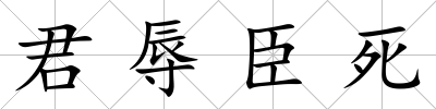 君辱臣死