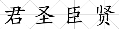 君圣臣賢