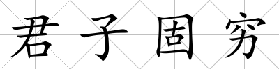 君子固窮
