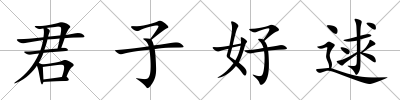 君子好逑