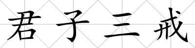 君子三戒