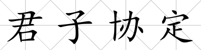君子協定