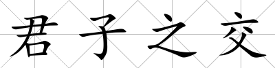 君子之交