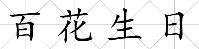 百花生日