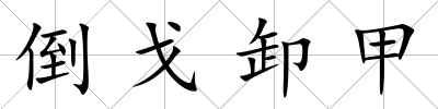 倒戈卸甲