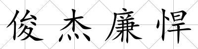 俊杰廉悍
