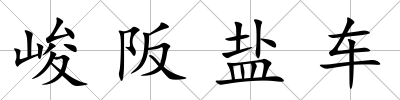 峻阪鹽車