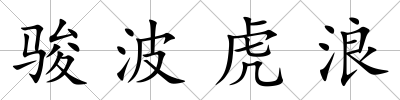 駿波虎浪