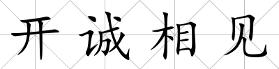 開誠相見