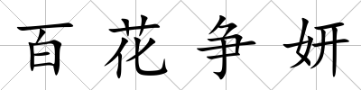 百花爭妍