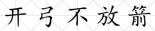 開弓不放箭