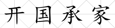 開國承家