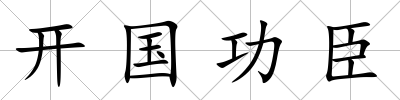 開國功臣