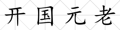 開國元老
