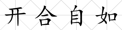 開合自如